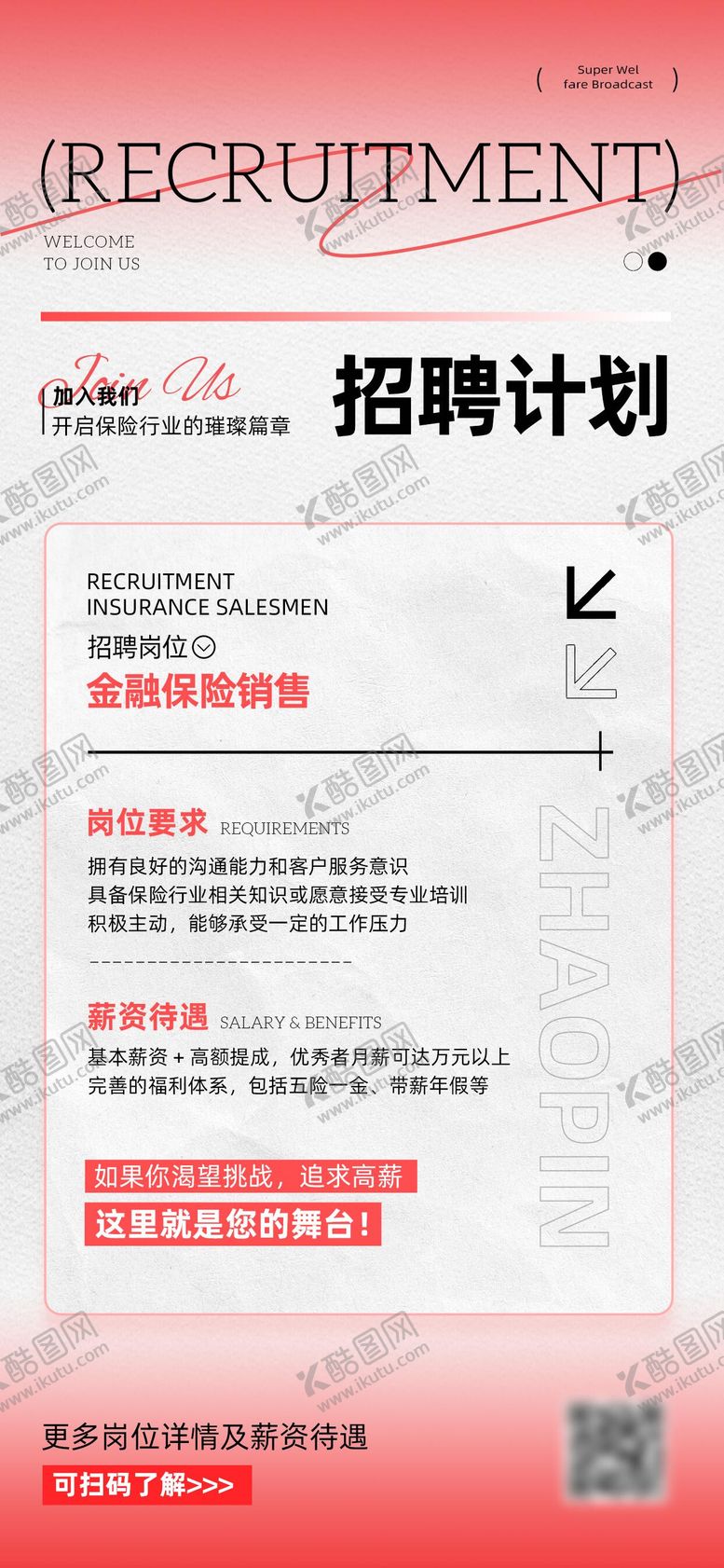 编号：72686211241345165768【酷图网】源文件下载-金融招聘时尚风手机海报