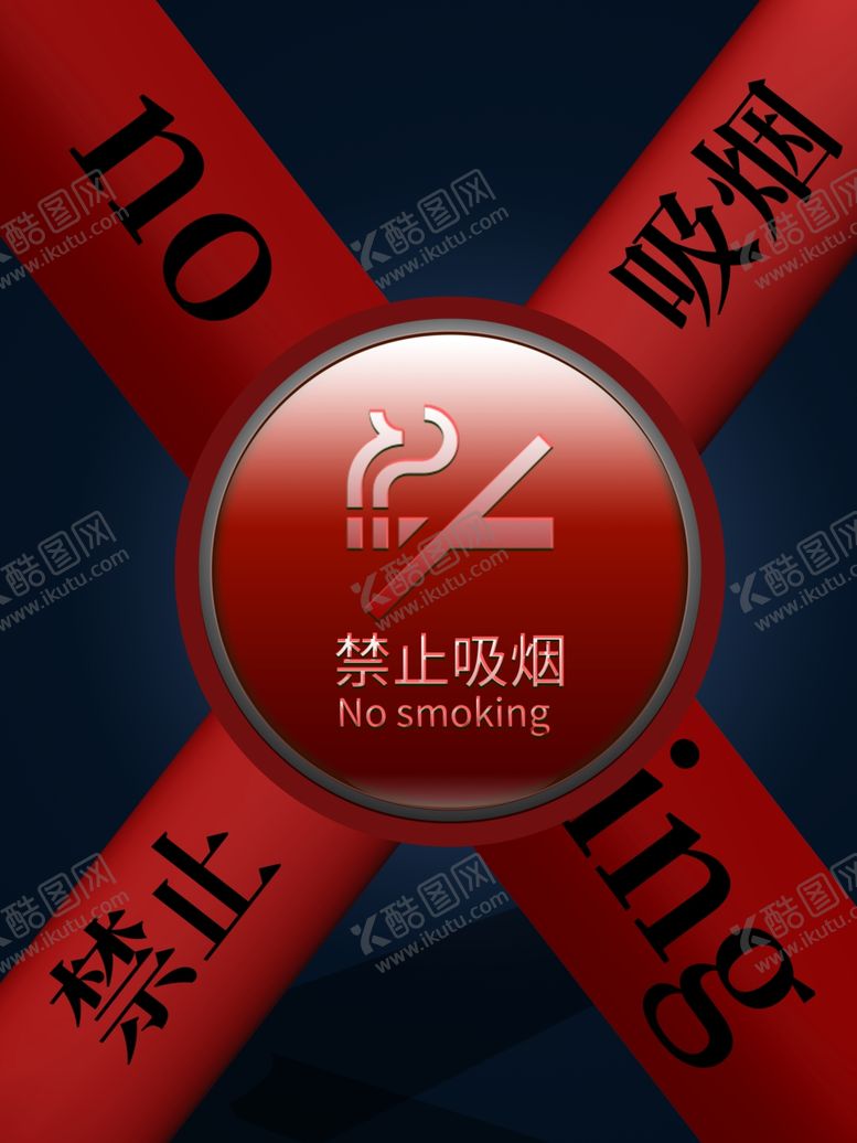 编号：18412810230154454703【酷图网】源文件下载-禁止吸烟