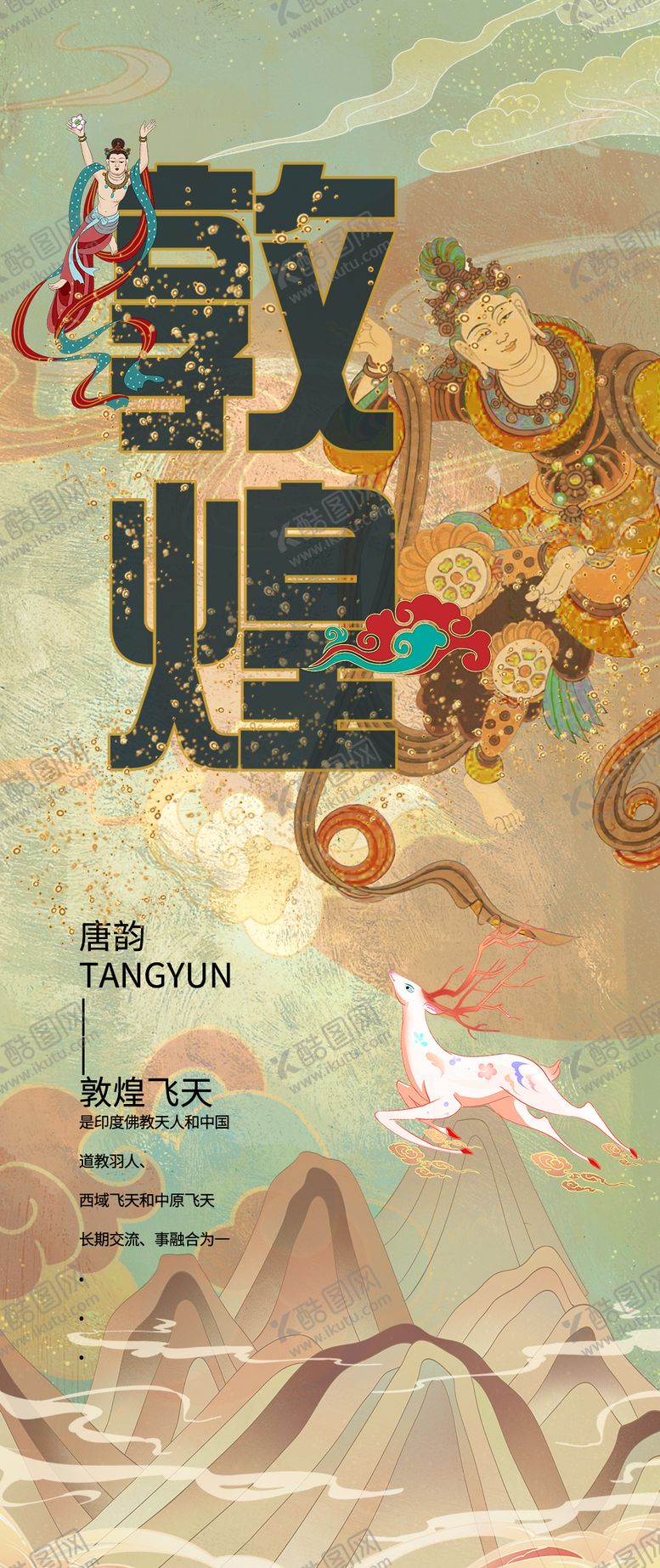 编号：72629501140945434642【酷图网】源文件下载-敦煌艺术海报