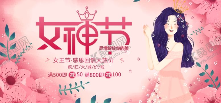 编号：61605707091159359611【酷图网】源文件下载-女神节海报