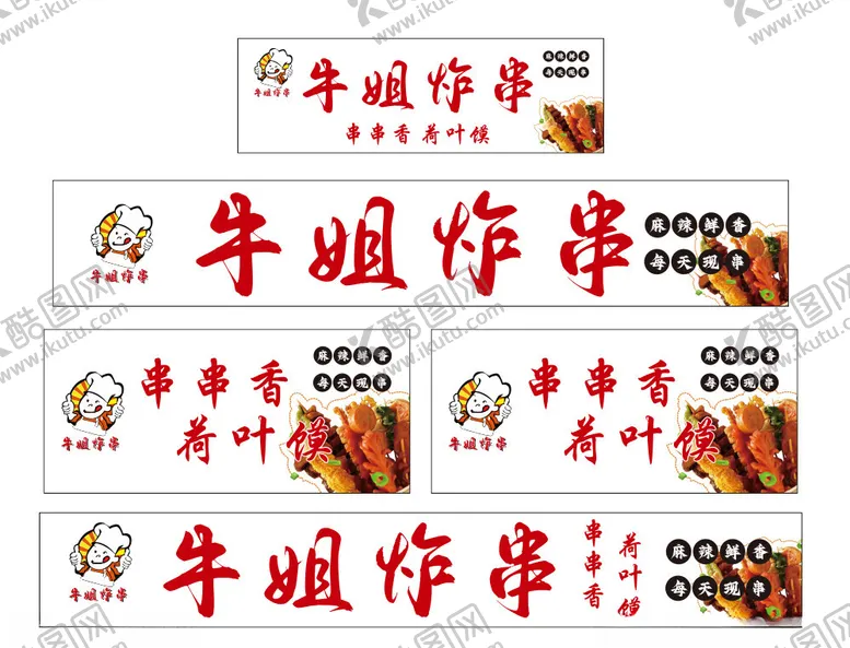 编号：83840101281928413568【酷图网】源文件下载-炸串串串香荷叶馍
