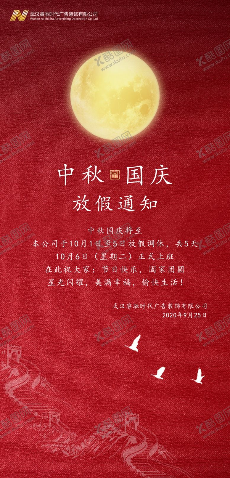 编号：13857310302059549080【酷图网】源文件下载-中秋国庆放假通知