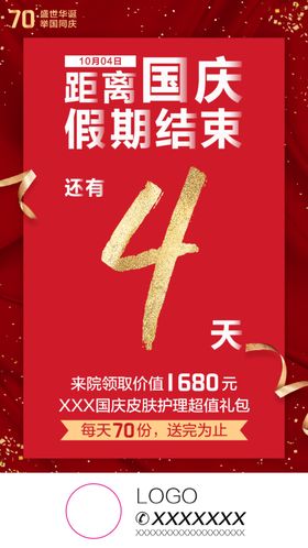 国庆倒计时海报