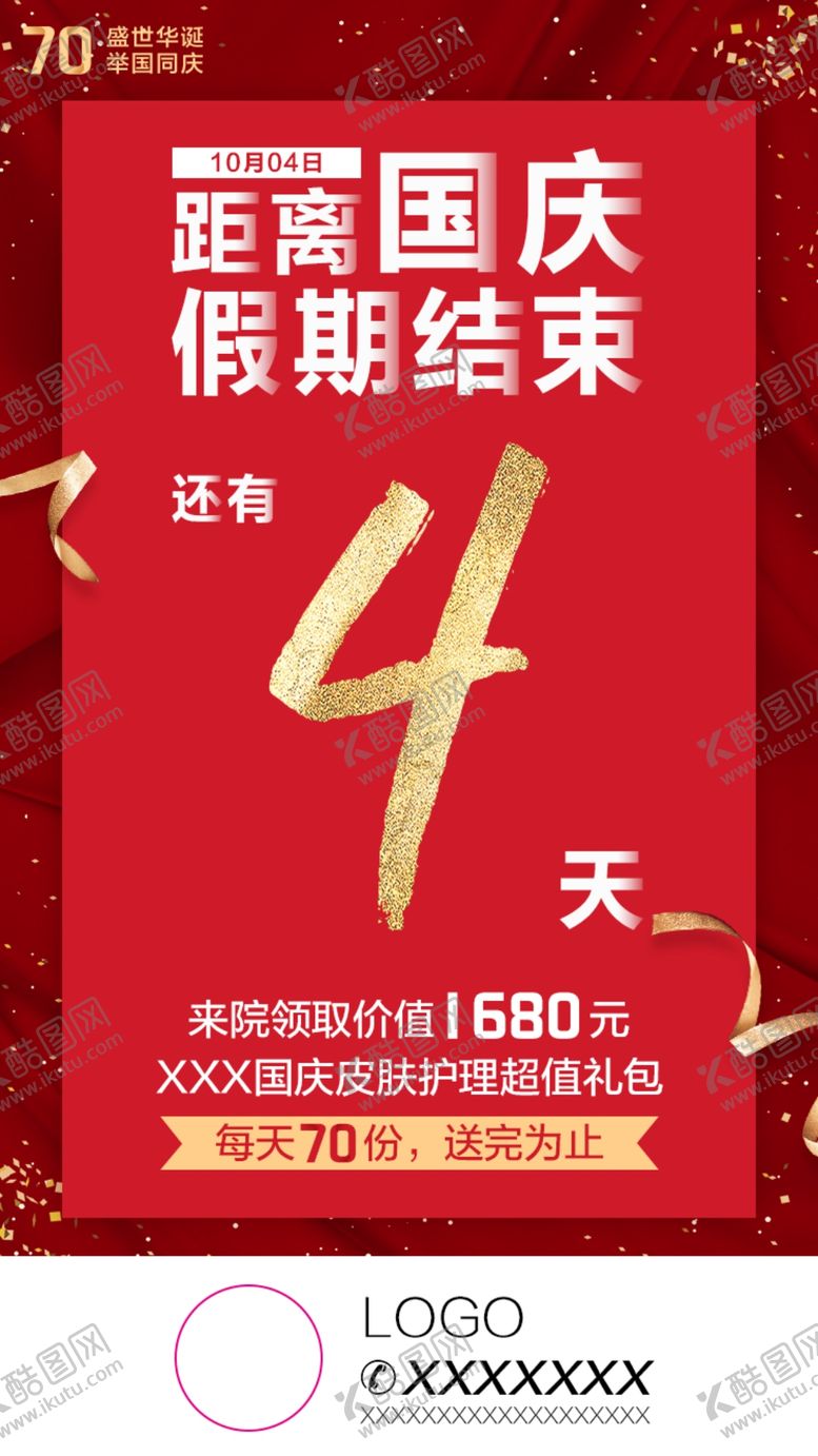 编号：22567810240127423756【酷图网】源文件下载-国庆倒计时朋友圈