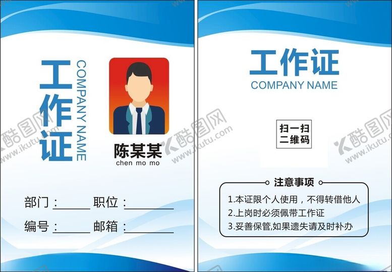 编号：72038403070412241330【酷图网】源文件下载-工作证