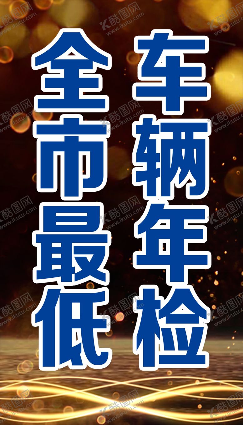 编号：45499510071150581870【酷图网】源文件下载-车辆年检