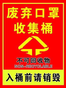 废弃口罩收集桶