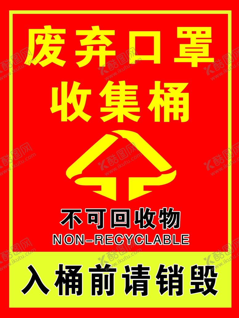 编号：34968109140154388887【酷图网】源文件下载-废弃口罩收集桶