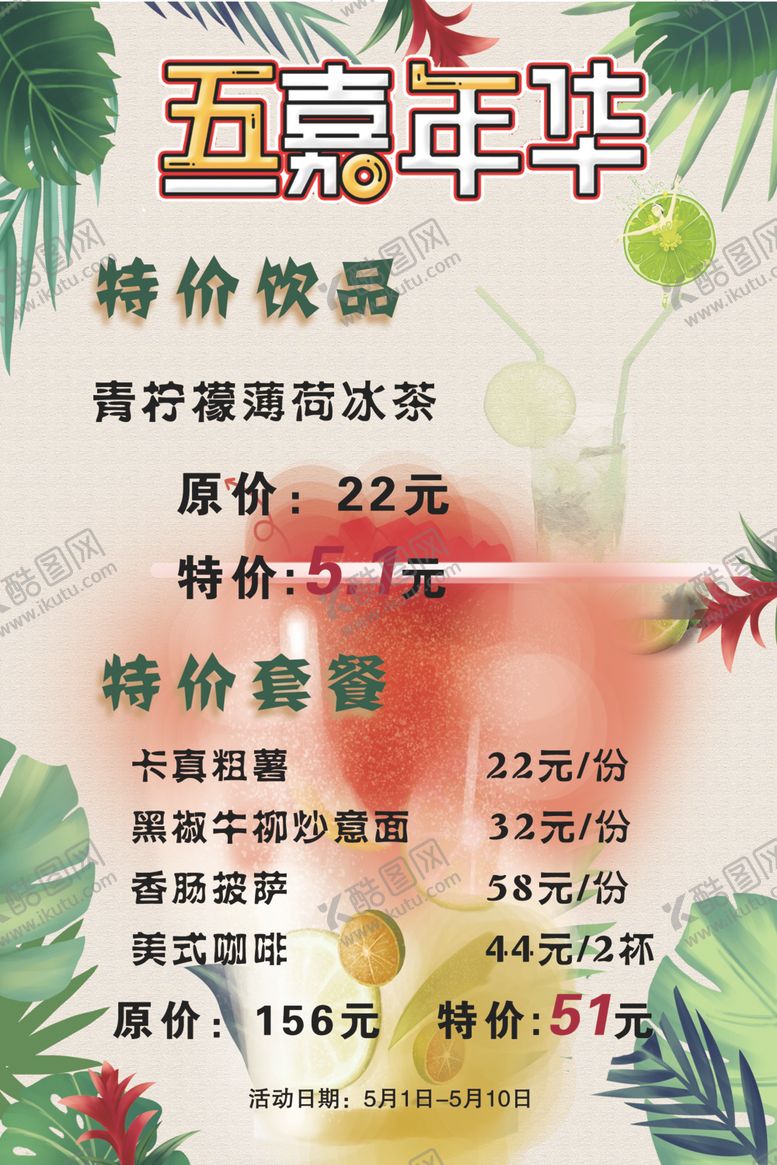 编号：97667504202145327073【酷图网】源文件下载-五一嘉年华菜单