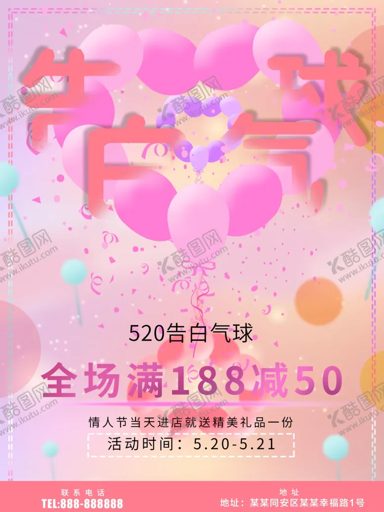 编号：31582305060241266941【酷图网】源文件下载-告白气球