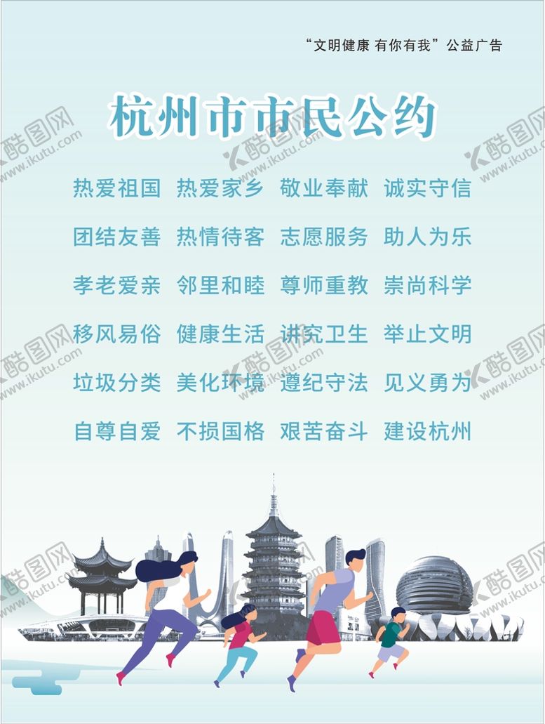 编号：75603110161418425029【酷图网】源文件下载-市民公约杭州