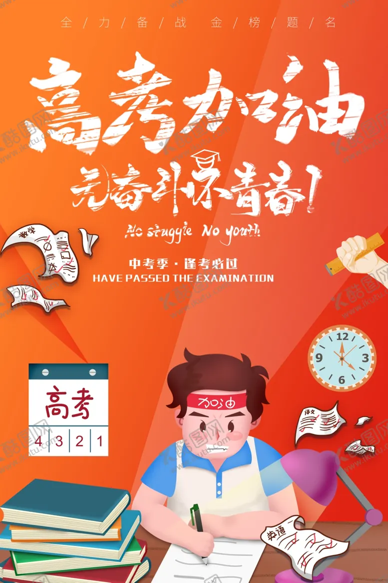 编号：33703106240226534298【酷图网】源文件下载-创意高考冲刺高考加油海报