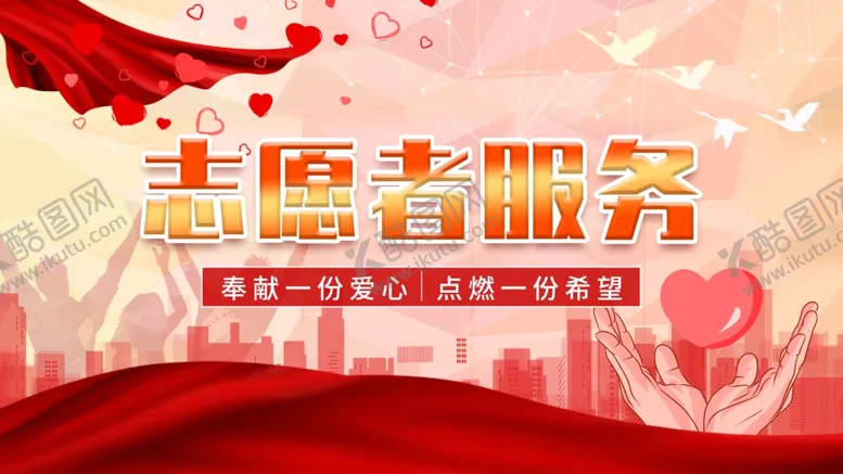 编号：57390704101040443495【酷图网】源文件下载-爱心公益