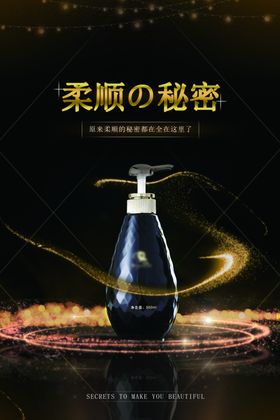 黑金高档柔顺的秘密洗发水促销