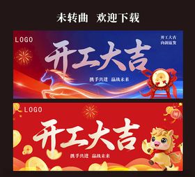 开工大吉展板
