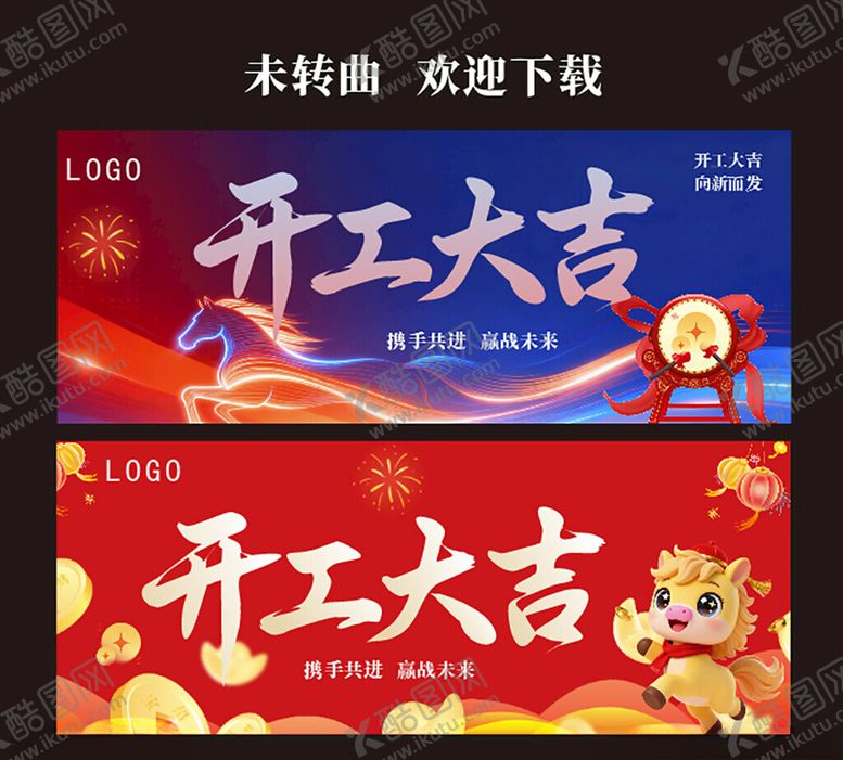 编号：14877104011943033443【酷图网】源文件下载-开工大吉展板