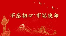 不忘初心党建舞台背景党建文化标语党建文化背景党建文化展板