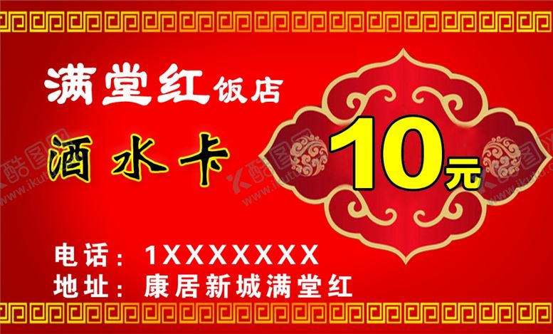 编号：92936101210302337391【酷图网】源文件下载-饭店餐饮卡