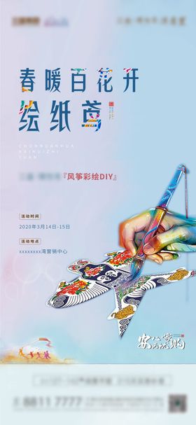 地产风筝DIY活动海报