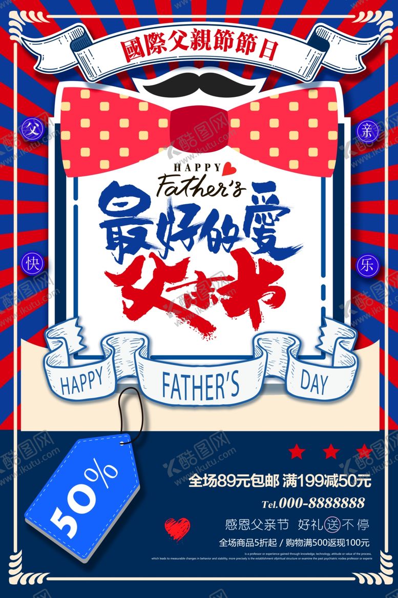 编号：48831310042031447697【酷图网】源文件下载-父亲节海报
