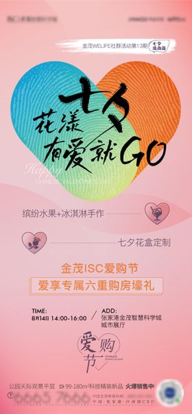 七夕活动海报豪礼房地产购房