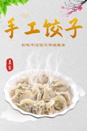 手工饺子蔬菜水水芹菜水水馆
