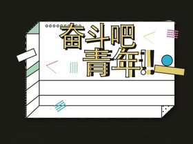 创意手举牌