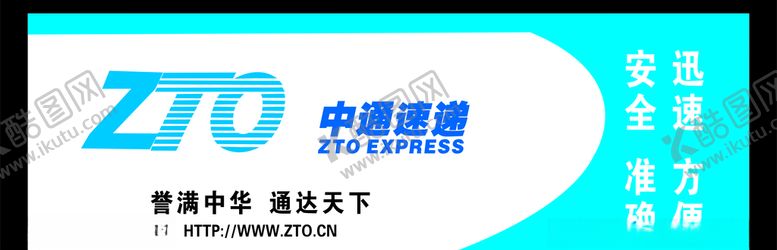 编号：49812710080626262771【酷图网】源文件下载-中通速递