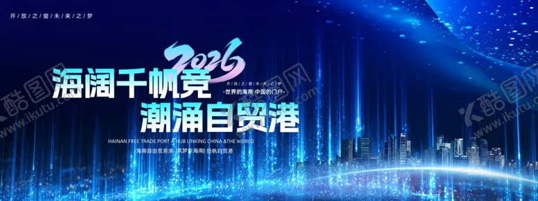 编号：12477404021707031361【酷图网】源文件下载-海阔千帆竞潮涌自贸港海南封关