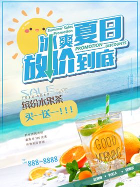 冰爽夏日海报水果茶橙汁