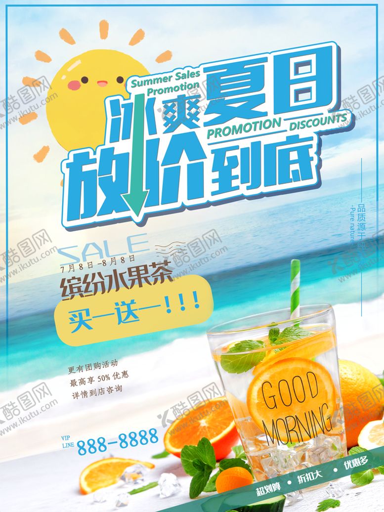 编号：65390409160238393197【酷图网】源文件下载-冰爽夏日海报水果茶橙汁