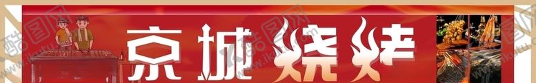 编号：81023404190456016541【酷图网】源文件下载-烧烤门头图片