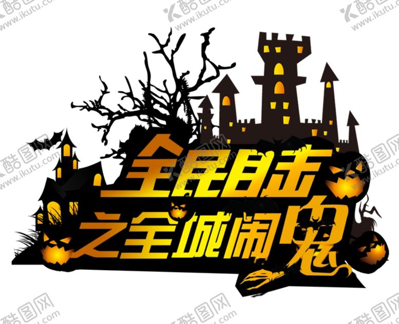 编号：72988710050413344716【酷图网】源文件下载-万圣节字体