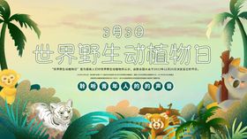 世界野生动物日横幅