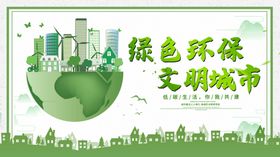 绿色环保文明城市