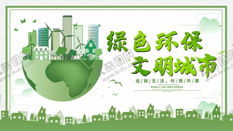 编号：69643709241626236062【酷图网】源文件下载-绿色环保文明城市