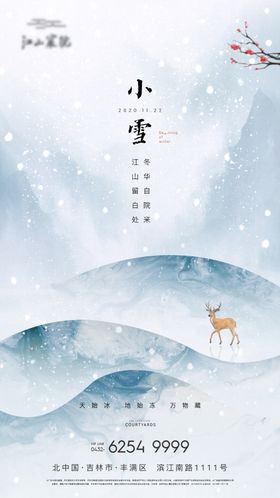 小雪地产节气海报