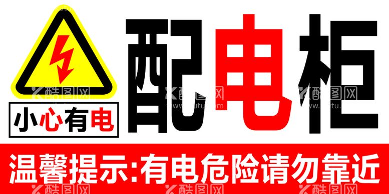 编号：68150210071341145217【酷图网】源文件下载-配电柜警示牌