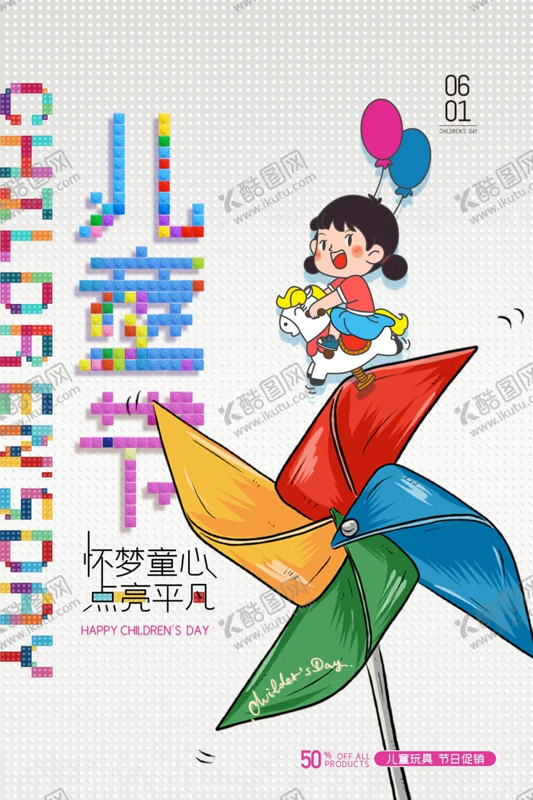 编号：48664302031243288701【酷图网】源文件下载-六一展板