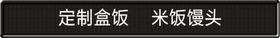 电子显示屏