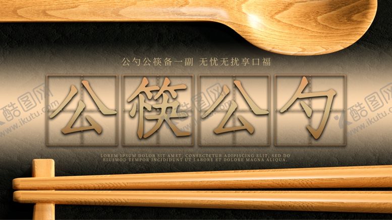 编号：92210710030903141183【酷图网】源文件下载-公筷公勺