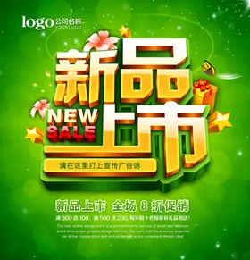 新品上市
