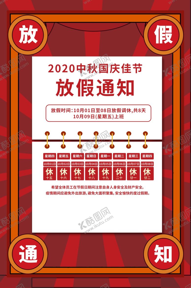 编号：82040410020017001743【酷图网】源文件下载-中秋国庆放假