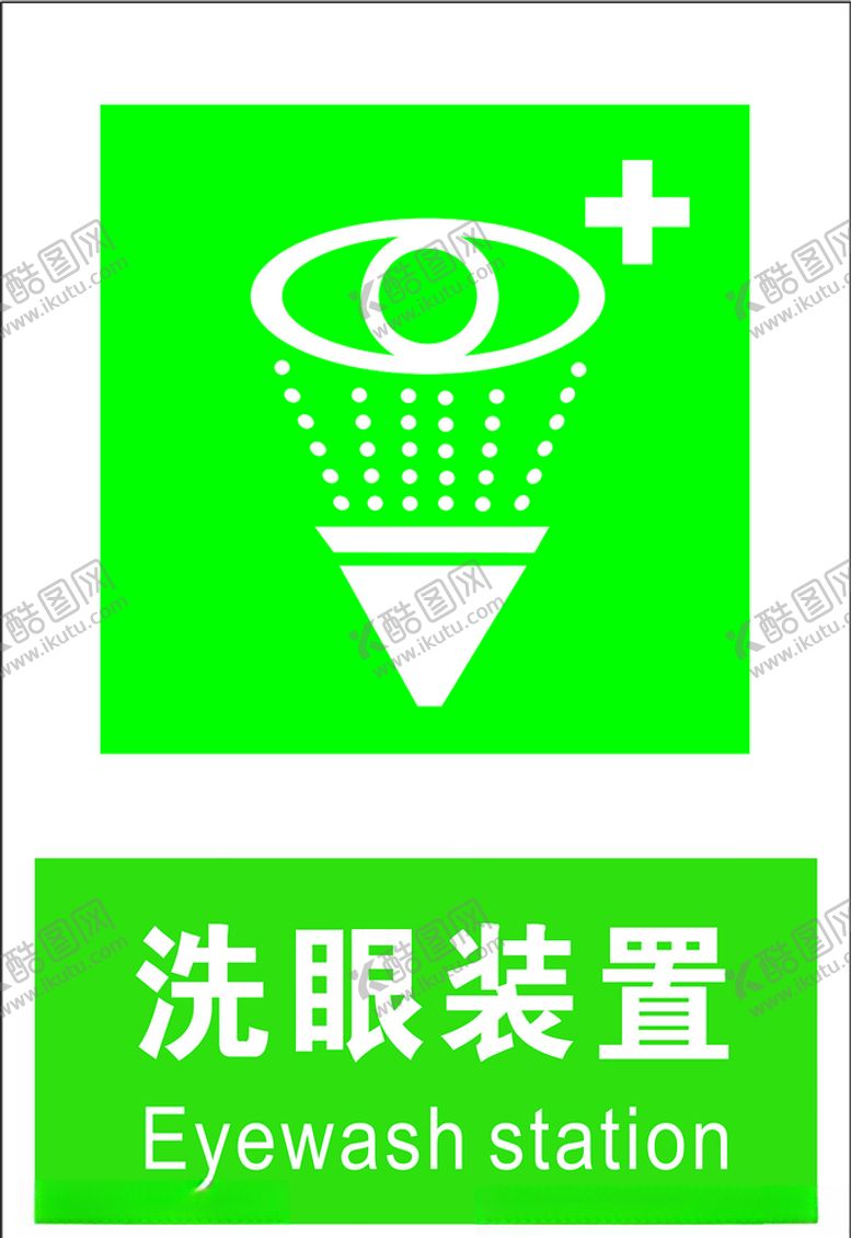 编号：35400307122204586703【酷图网】源文件下载-洗眼装置