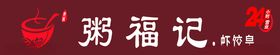 粥福记门头