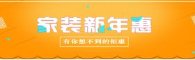 家装新年惠