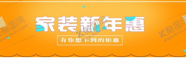 编号：89348807032058439082【酷图网】源文件下载-家装新年惠