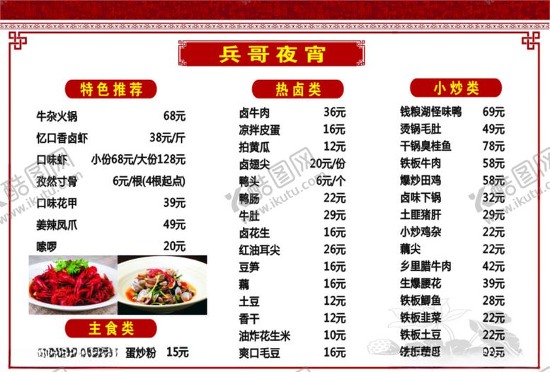 编号：12660107042141574251【酷图网】源文件下载-一款夜宵菜单招牌