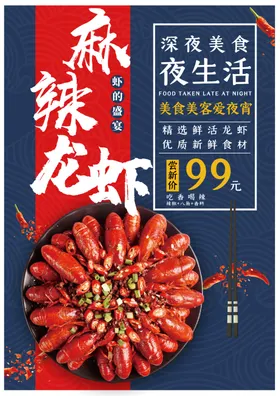 小龙虾美味展板麻辣