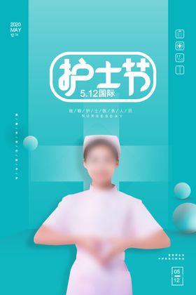 护士节